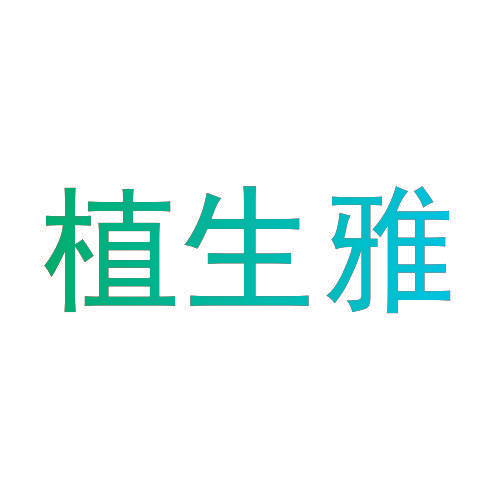 植生雅