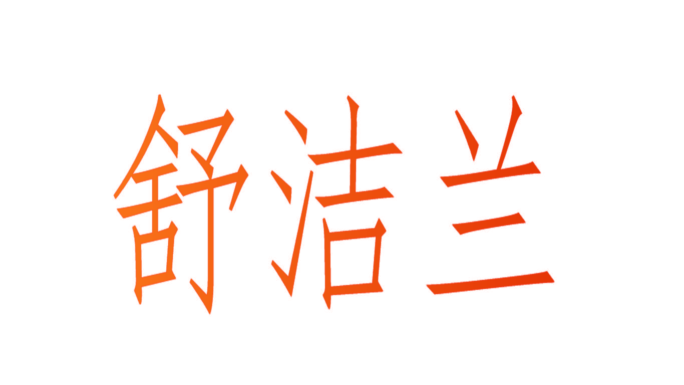舒洁兰