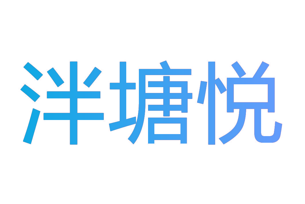 泮塘悦