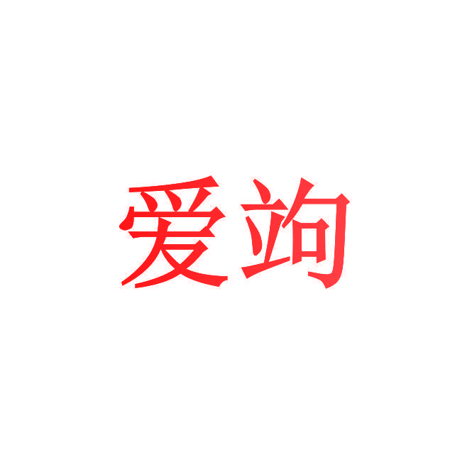 爱竘