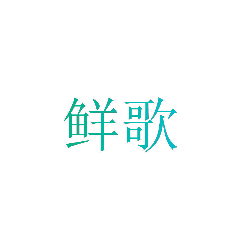 鲜歌