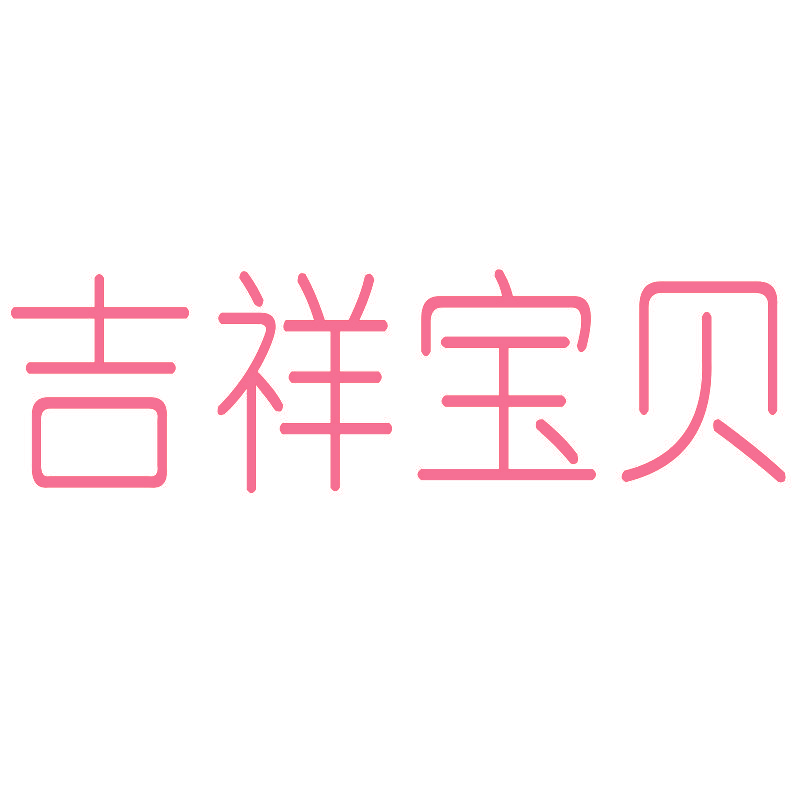 吉祥宝贝
