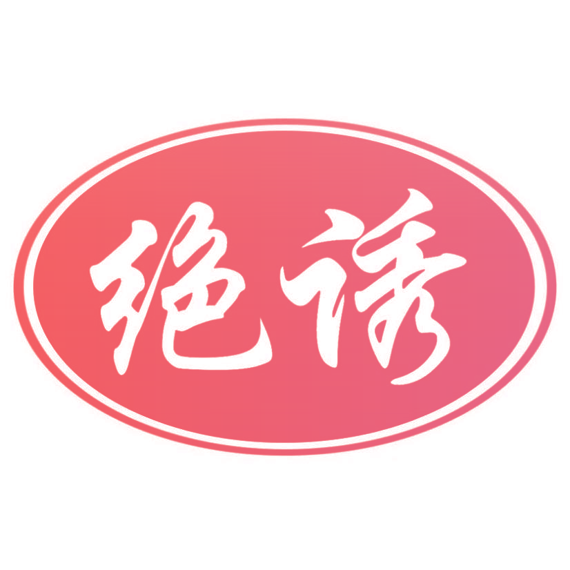 绝诱