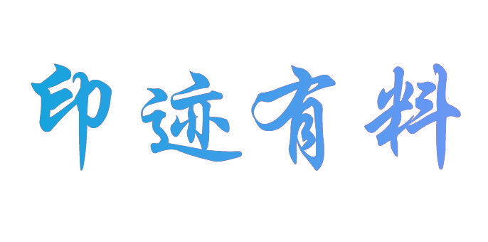 印迹有料