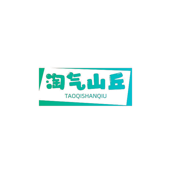 淘气山丘