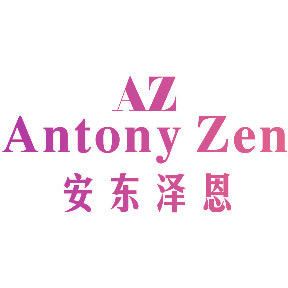 安东泽恩 AZ ANTONY ZEN