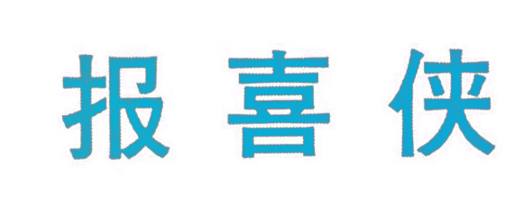 报喜侠