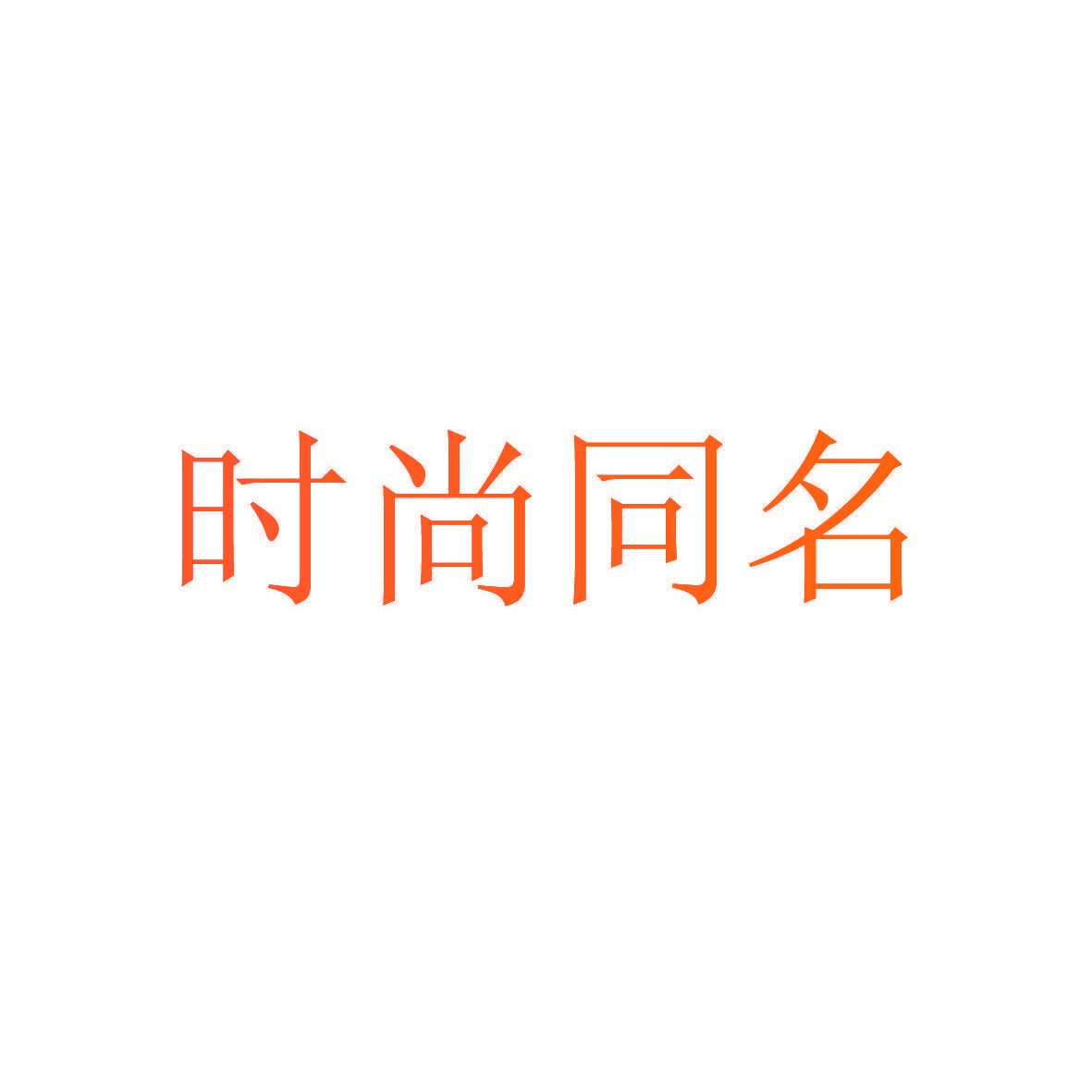 时尚同名