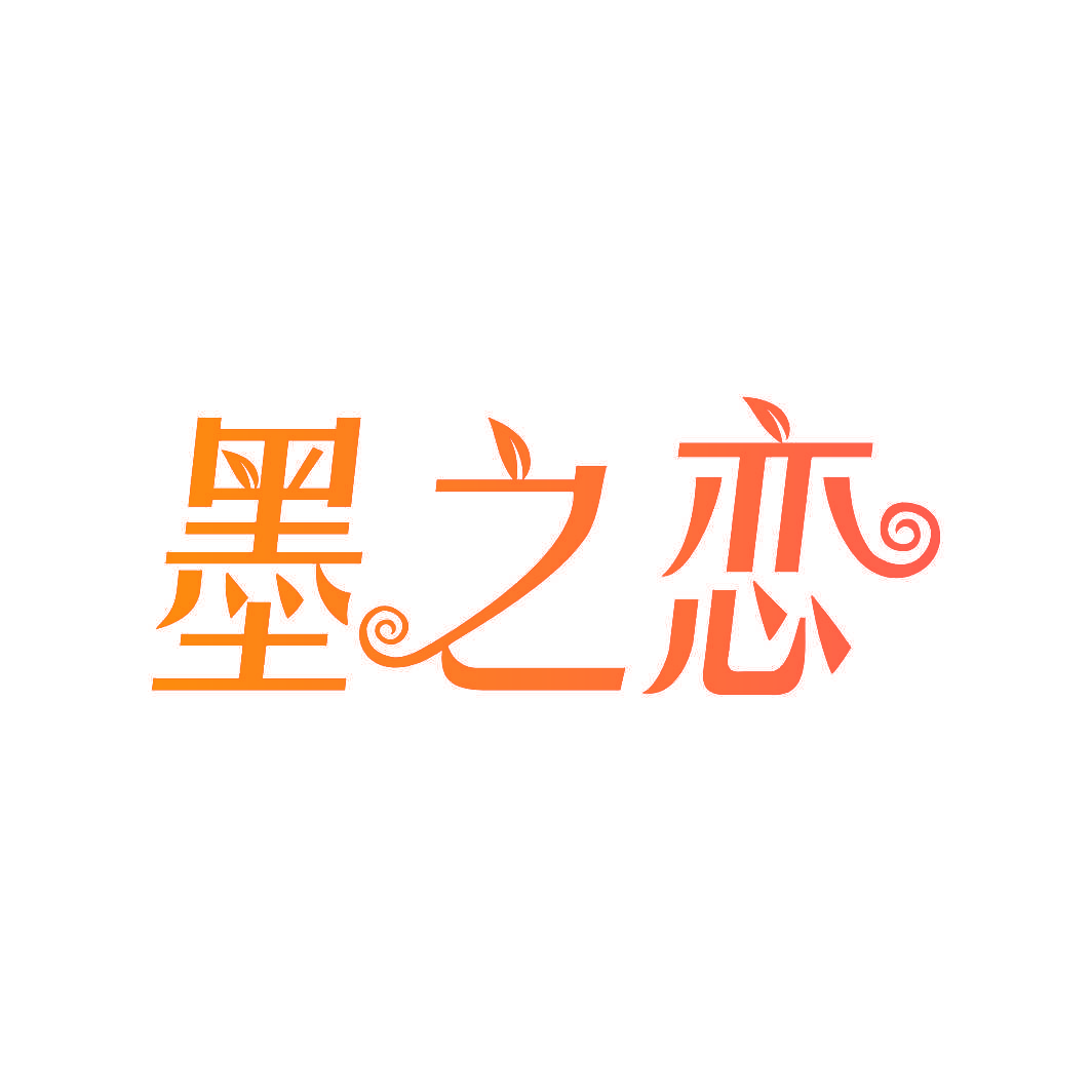 墨之恋