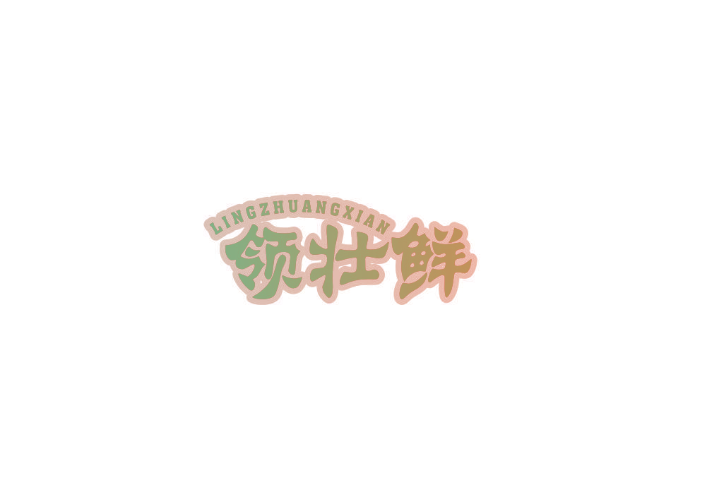 领壮鲜