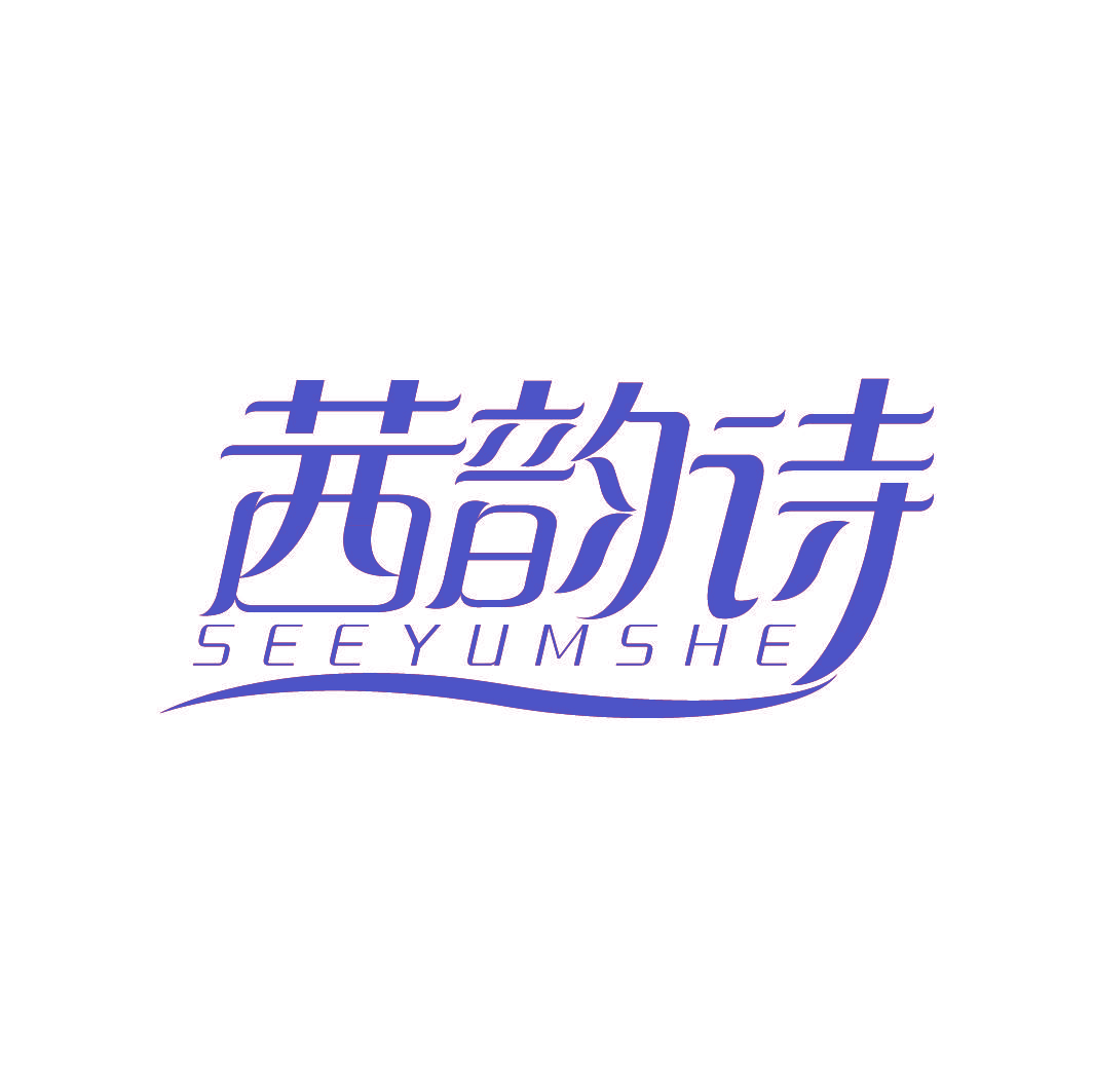 茜韵诗 SEEYUMSHE