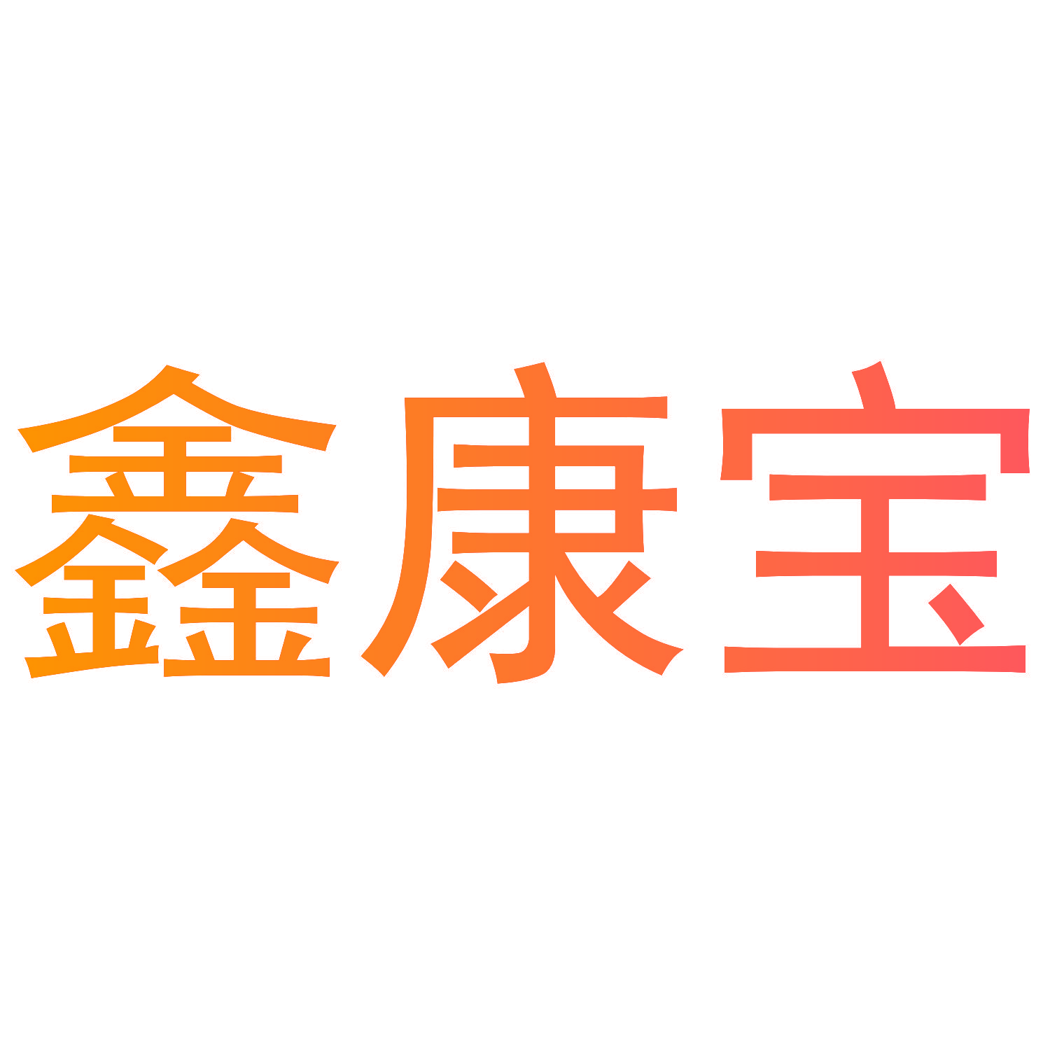 鑫康宝
