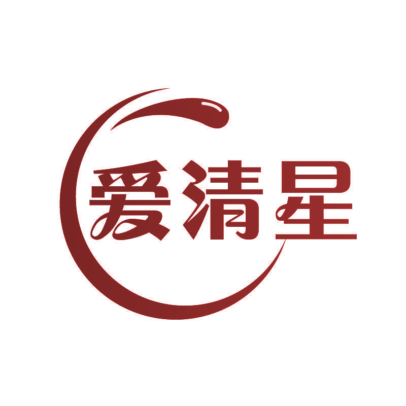 爱清星