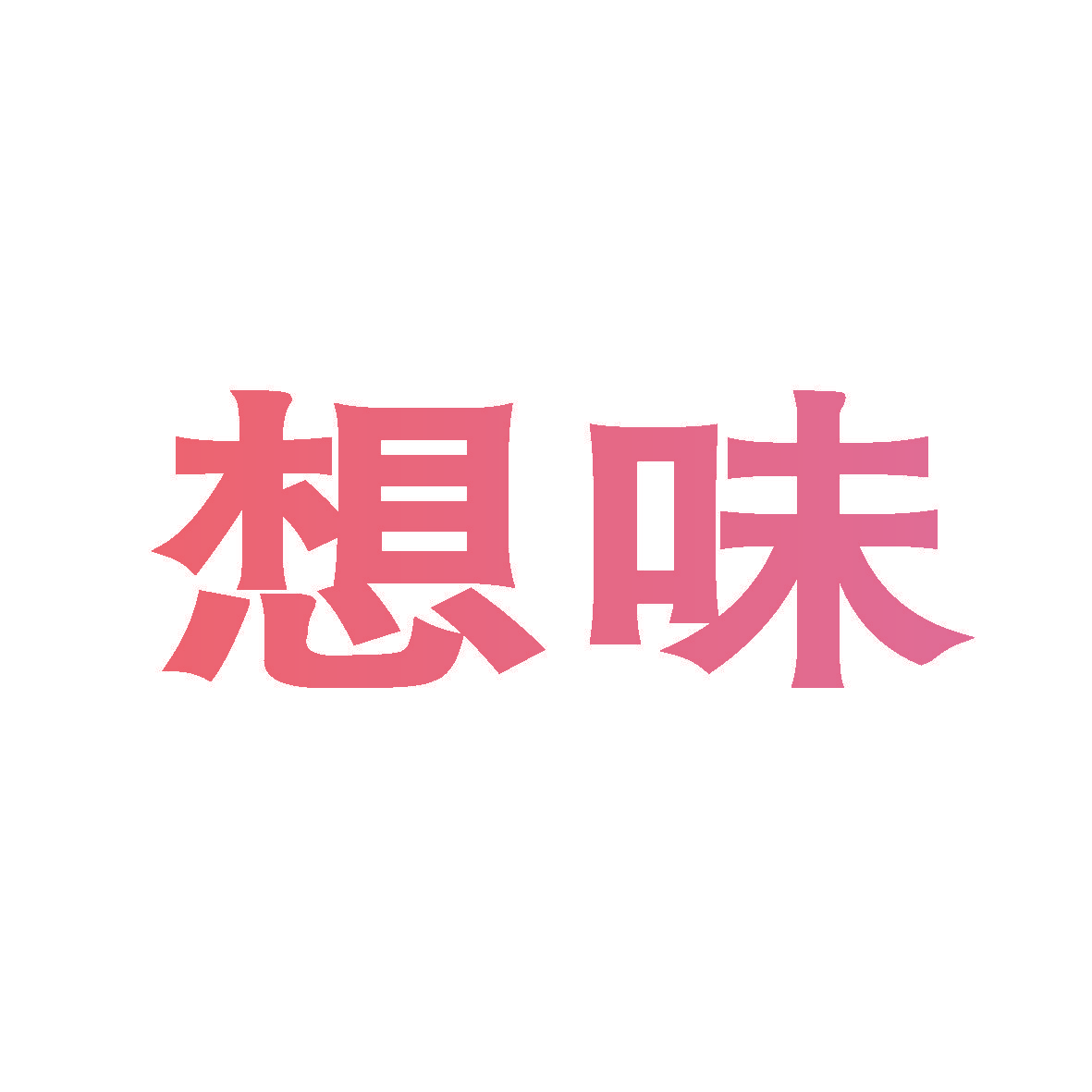 想味