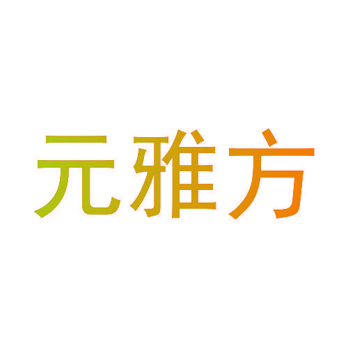 元雅方