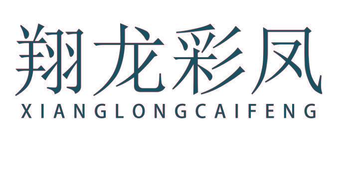 翔龙彩凤