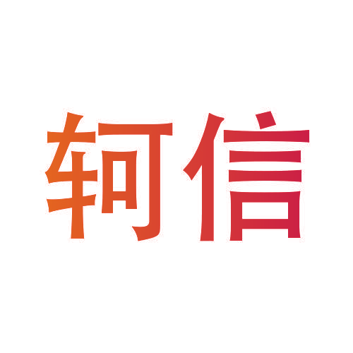 轲信