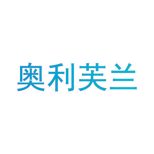 奥利芙兰