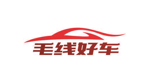 毛线好车