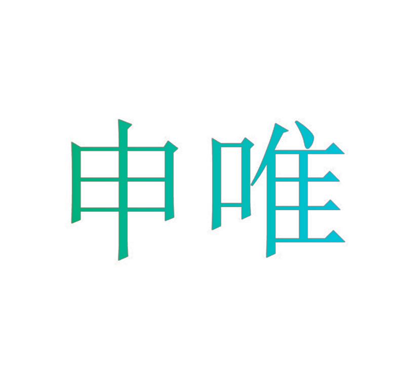 申唯