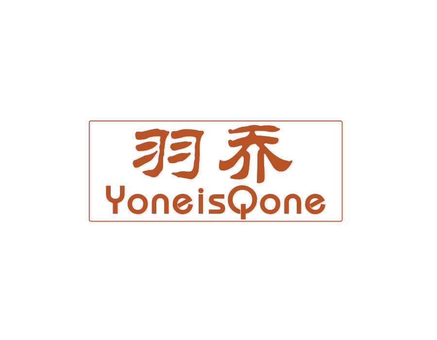 羽乔 YONEISQONE