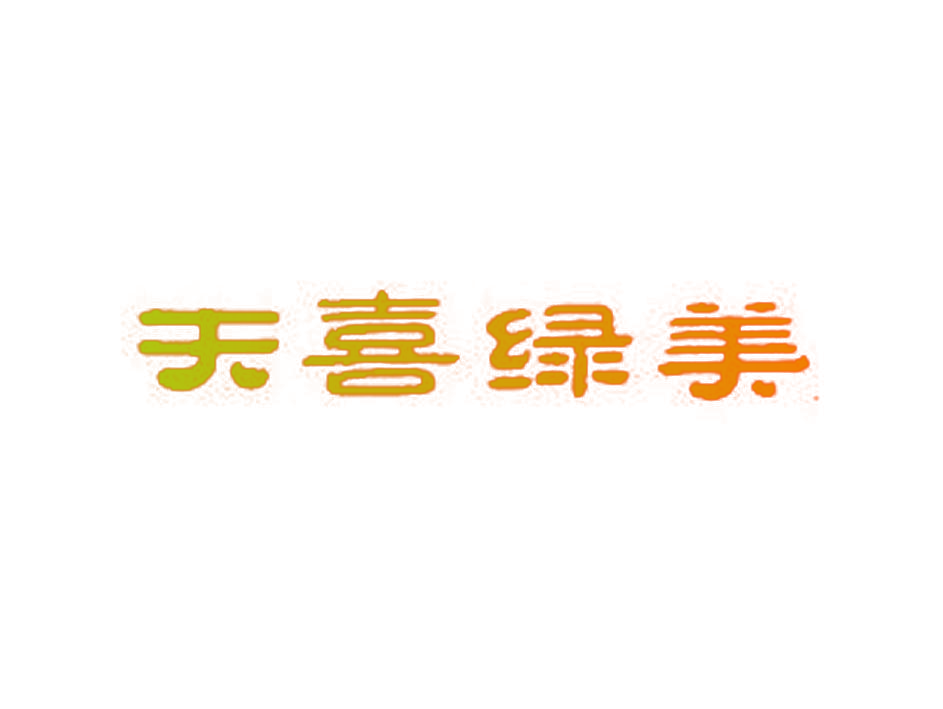 天喜绿美