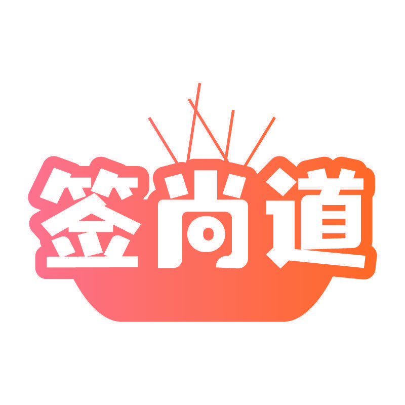 签尚道