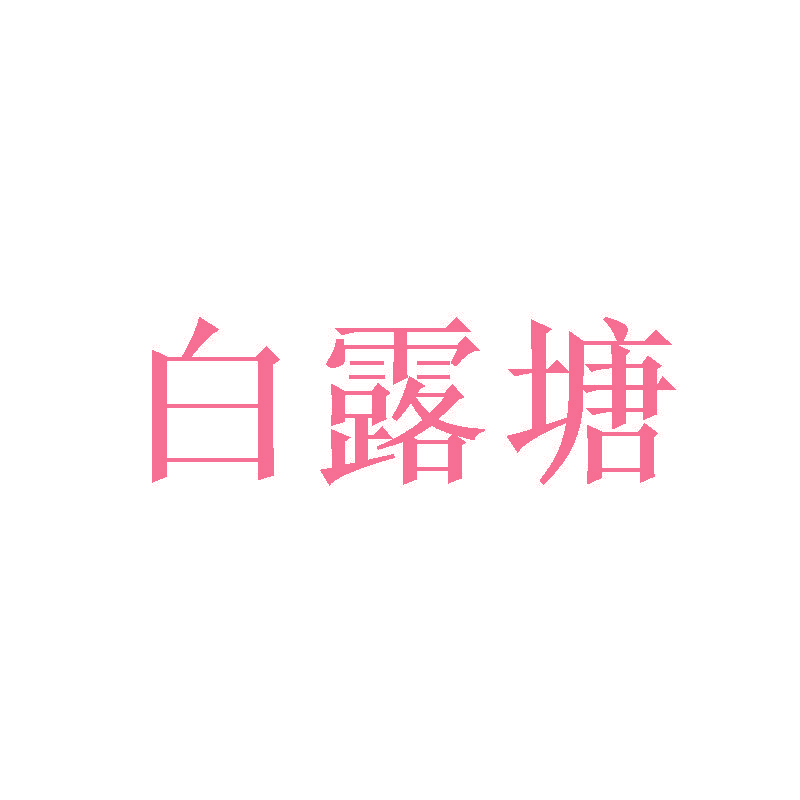 白露塘