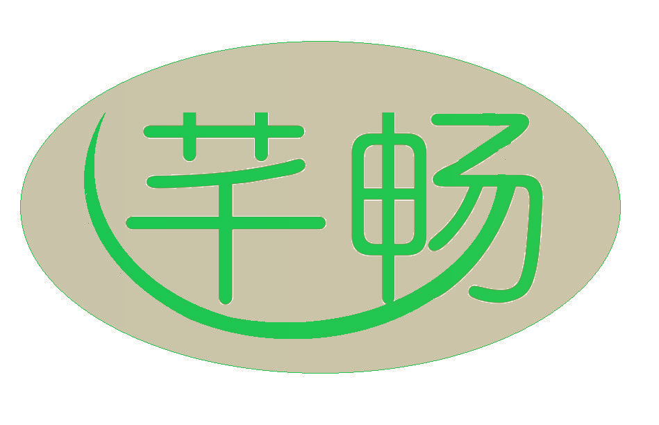 芊畅