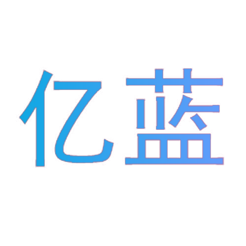 亿蓝
