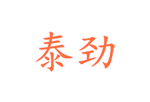 泰劲