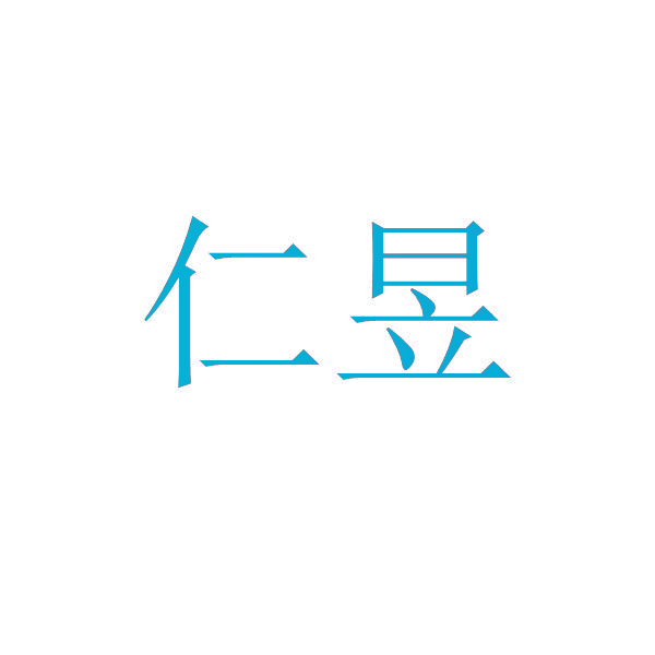 仁昱