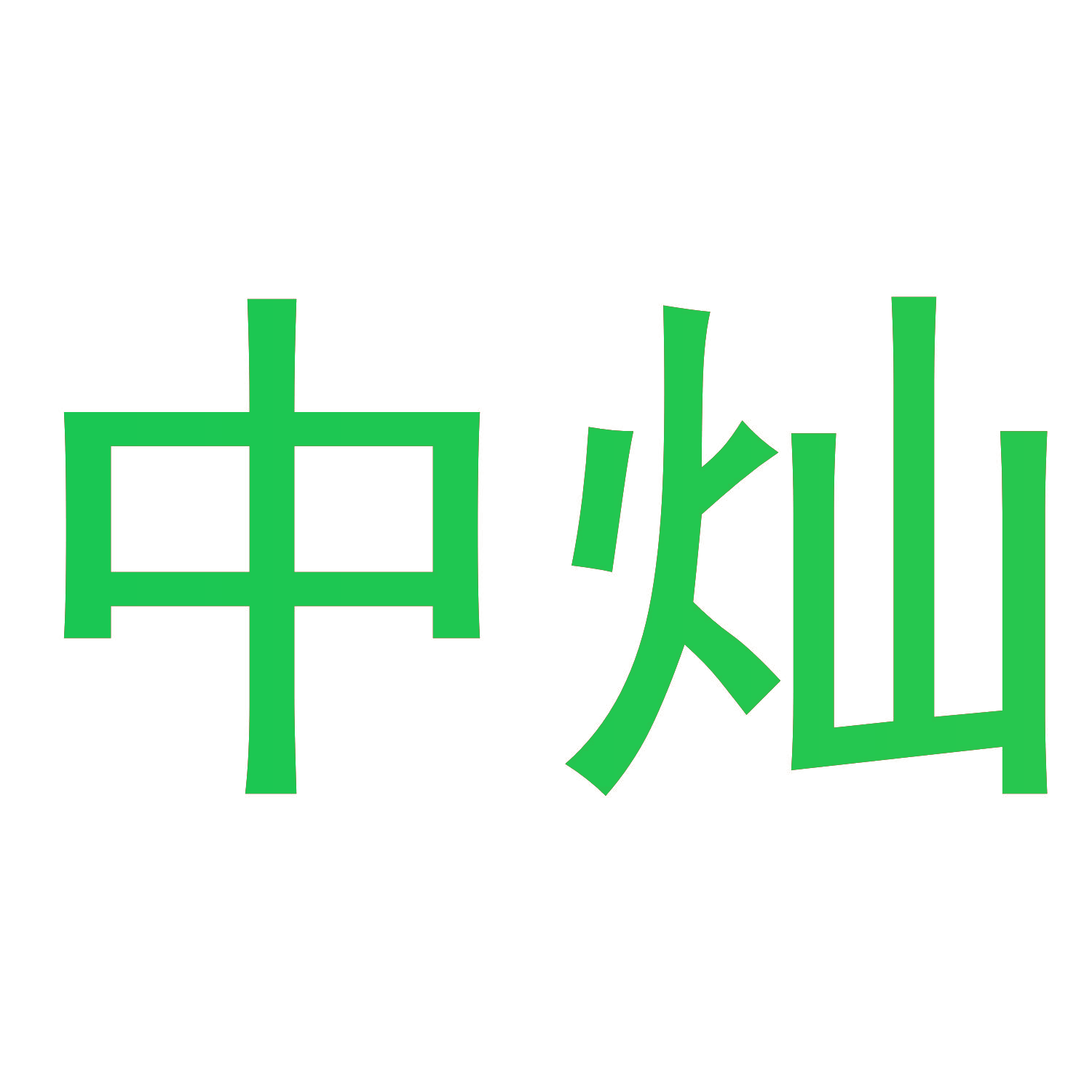 中灿