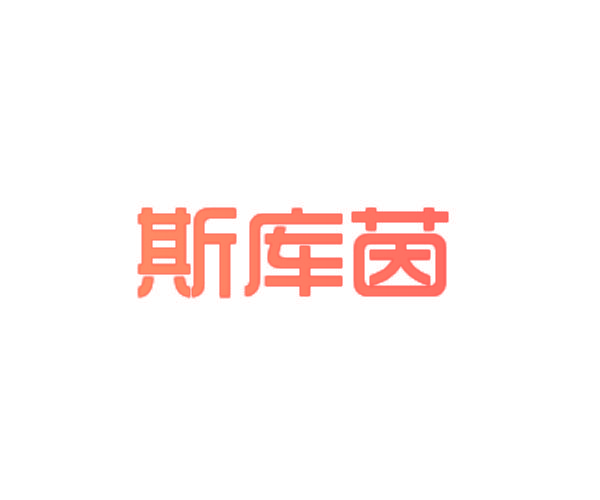 斯库茵