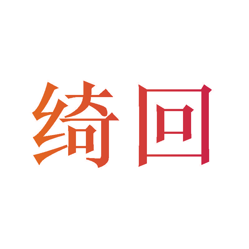 绮回