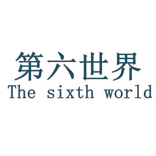 第六世界 THE SIXTH WORLD