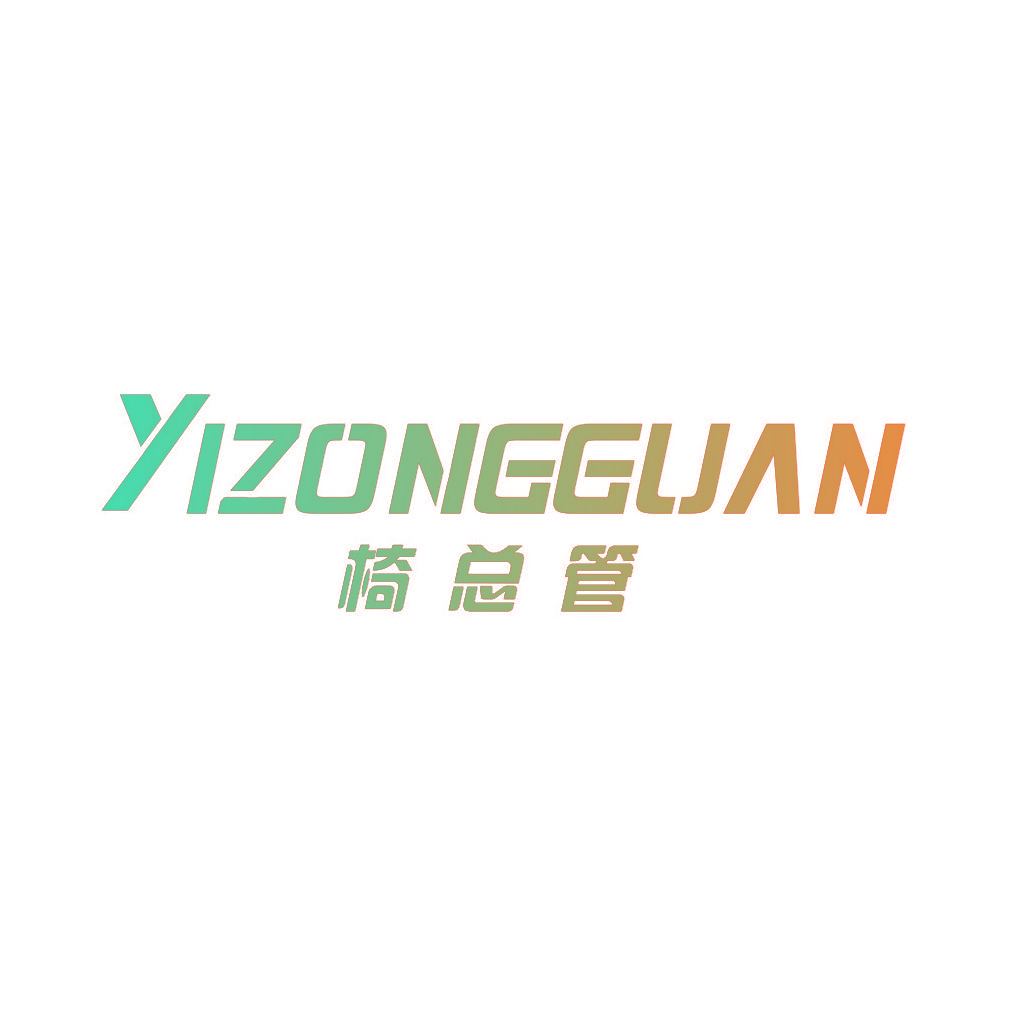 椅总管