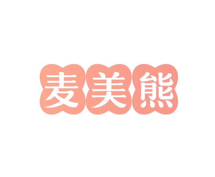麦美熊