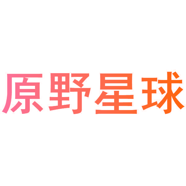 原野星球