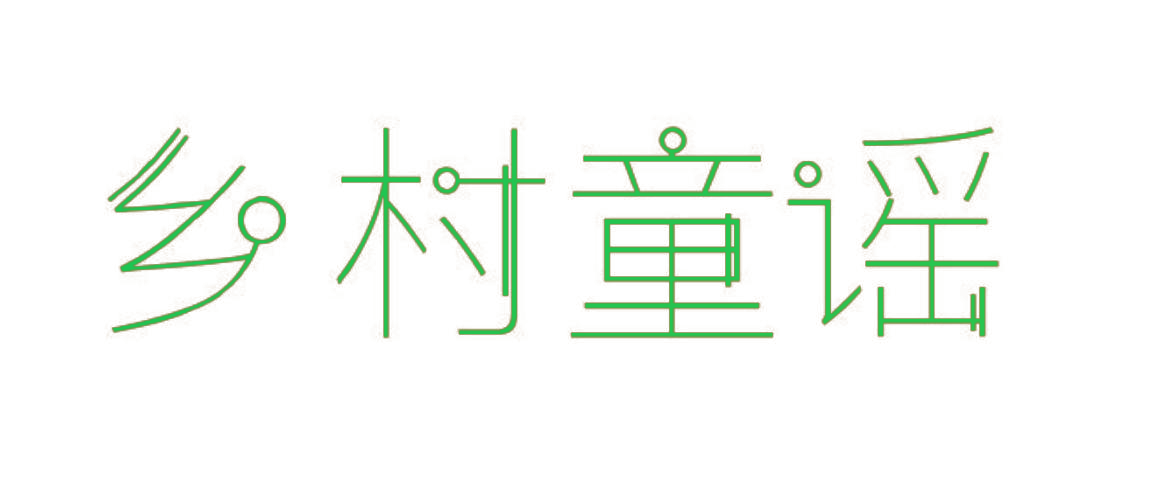 乡村童谣