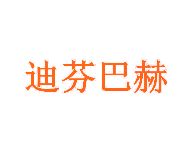 迪芬巴赫