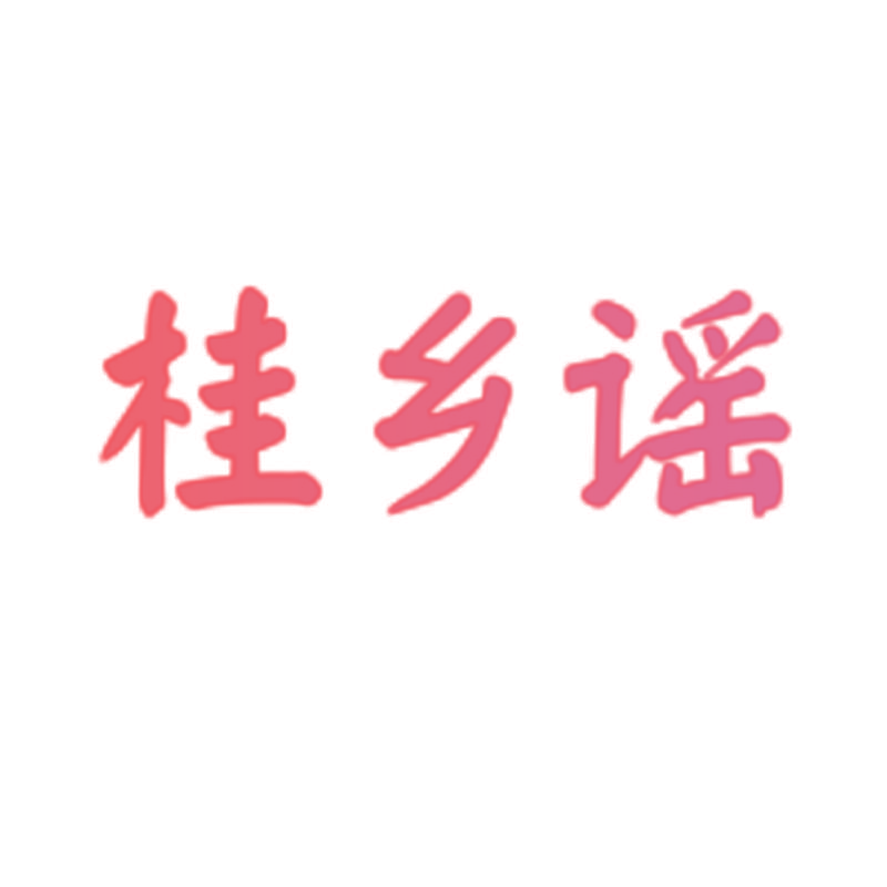 桂乡谣