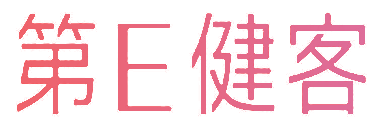 第E健客