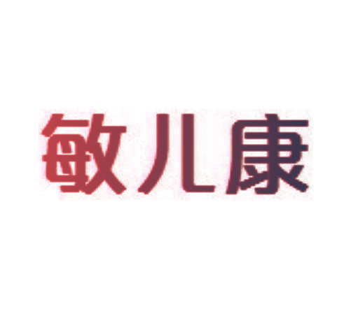敏儿康