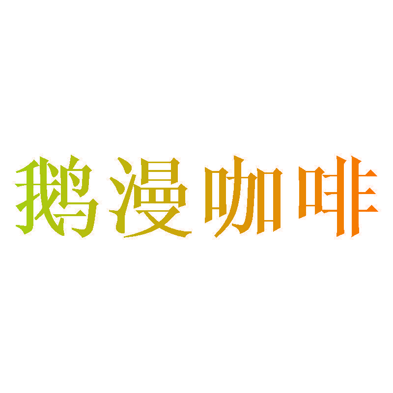 鹅漫咖啡