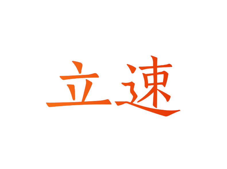 立速