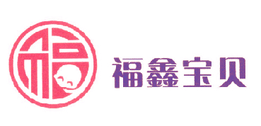福鑫宝贝