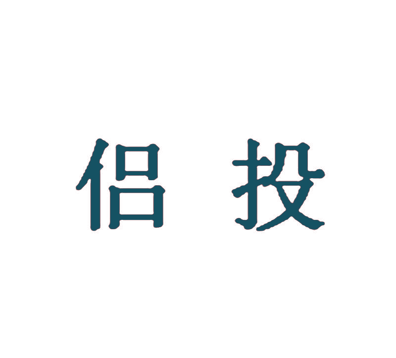 侣投
