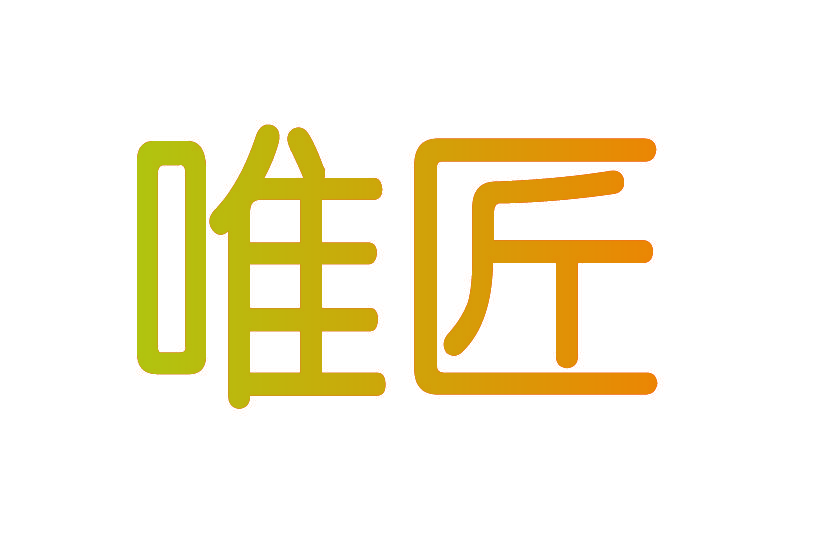 唯匠