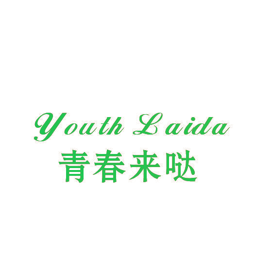 青春来哒 YOUTH LAIDA